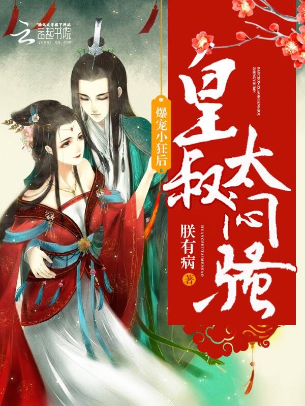 _爆宠小狂妃皇叔