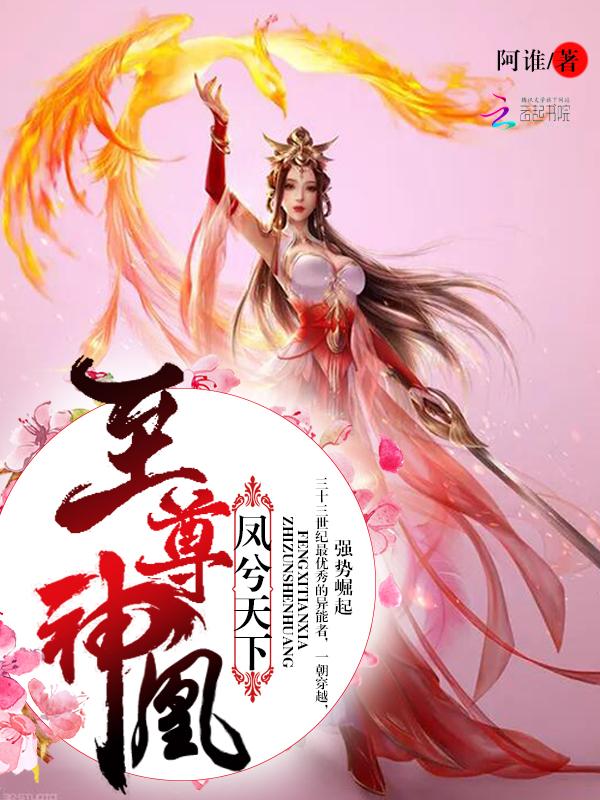 至尊神魔凤临天下