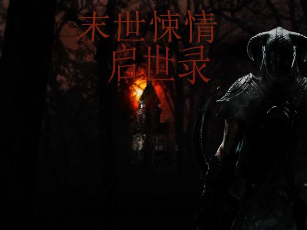 末世启示录 ve…情解锁中文版