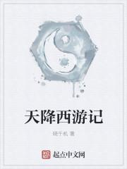 西游降魔篇西天取经