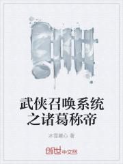 武侠之召唤群雄