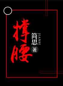 撑腰全文免费阅读不止是颗菜