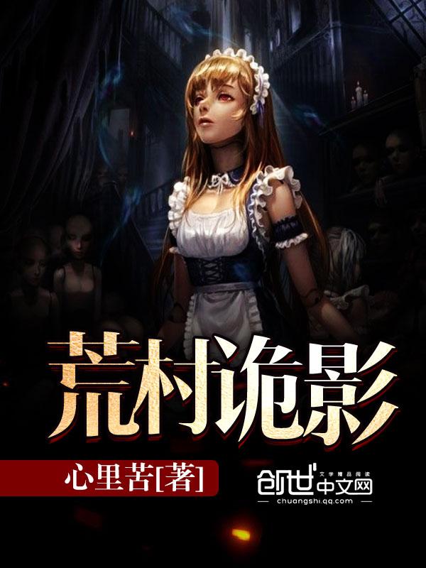 荒村诡事沙雕动画4