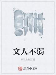文人不爱财