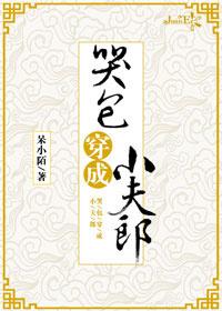 哭包穿成小夫郎txt盘搜搜