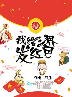 三界红包群推倒章节