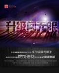 无限升级游戏免费阅读