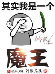 其实我是一个魔王歌词