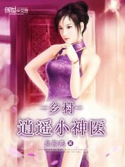 乡村逍遥小神医全文阅读
