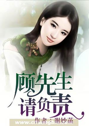 顾先生请放手免费阅读