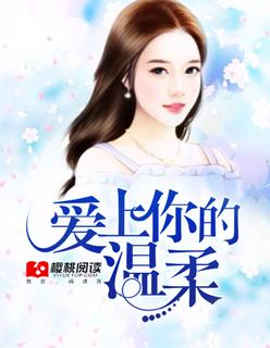 爱上你的温柔by