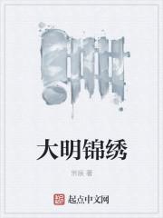 大明锦绣完整版