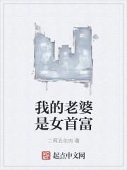 我的妻子是首富