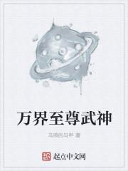 万界至尊百科
