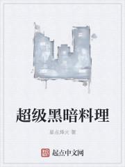 唱舞超级黑暗料理