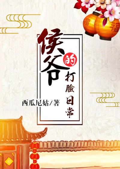 侯爷的打脸日常全文在线阅读