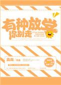有种放学你别走