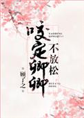 咬定卿卿不放松